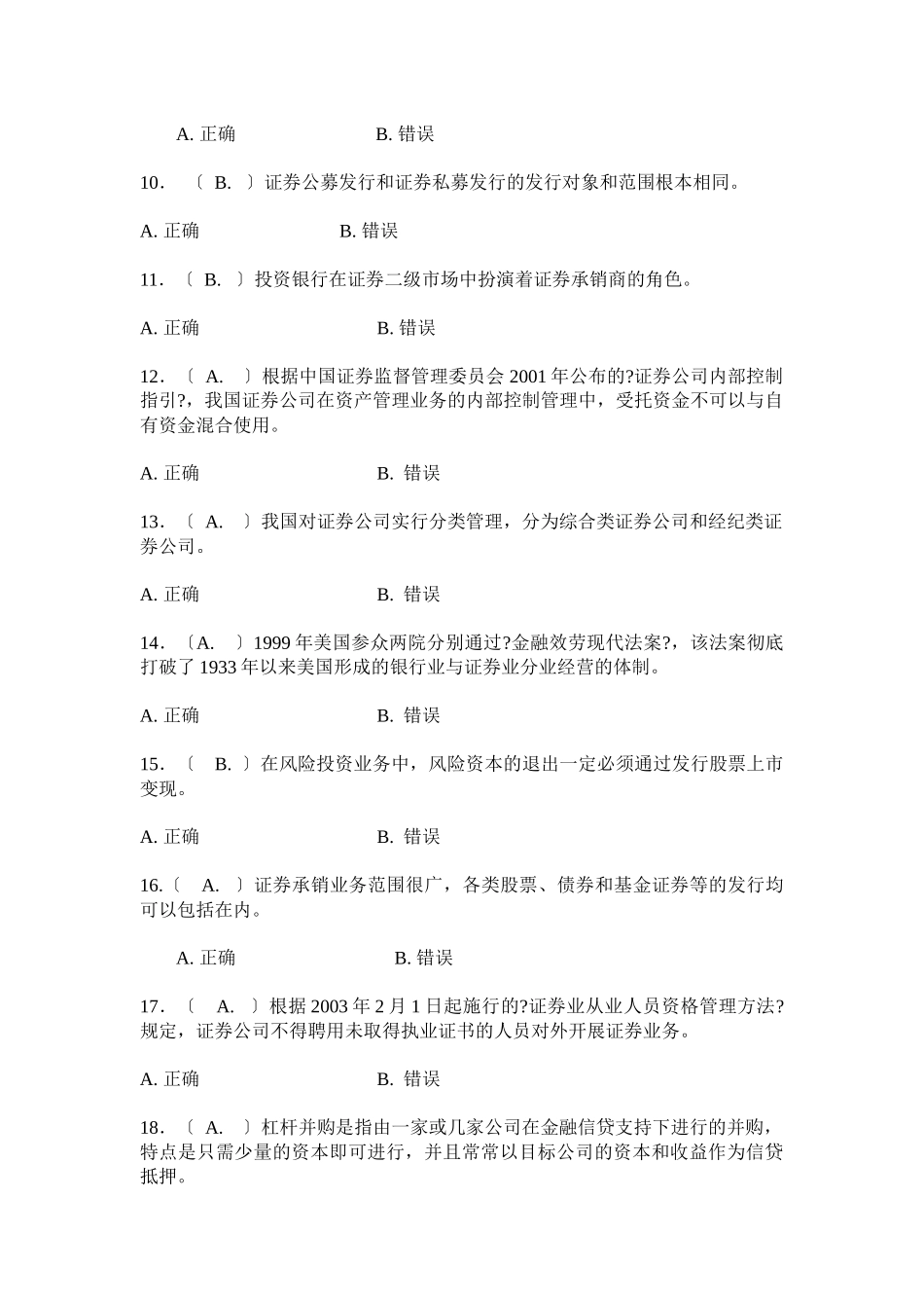投资银行学习题+判断题+单选+多选_第2页