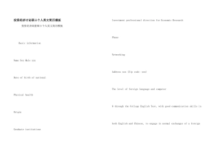 投资经济研究硕士个人英文简历模板