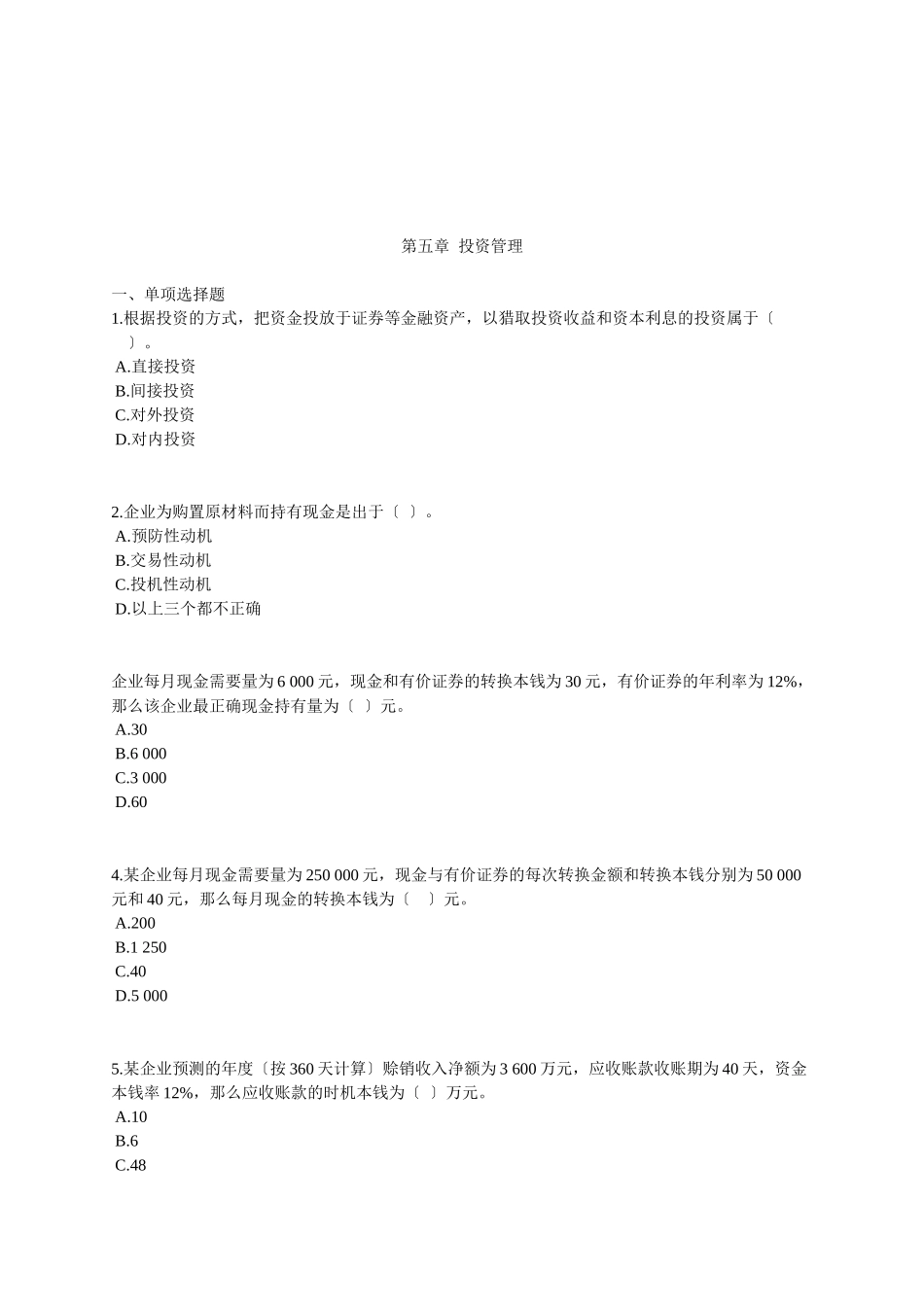 投资管理相关试题_第1页