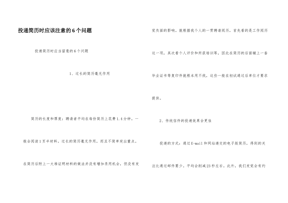 投递简历时应该注意的6个问题_第1页