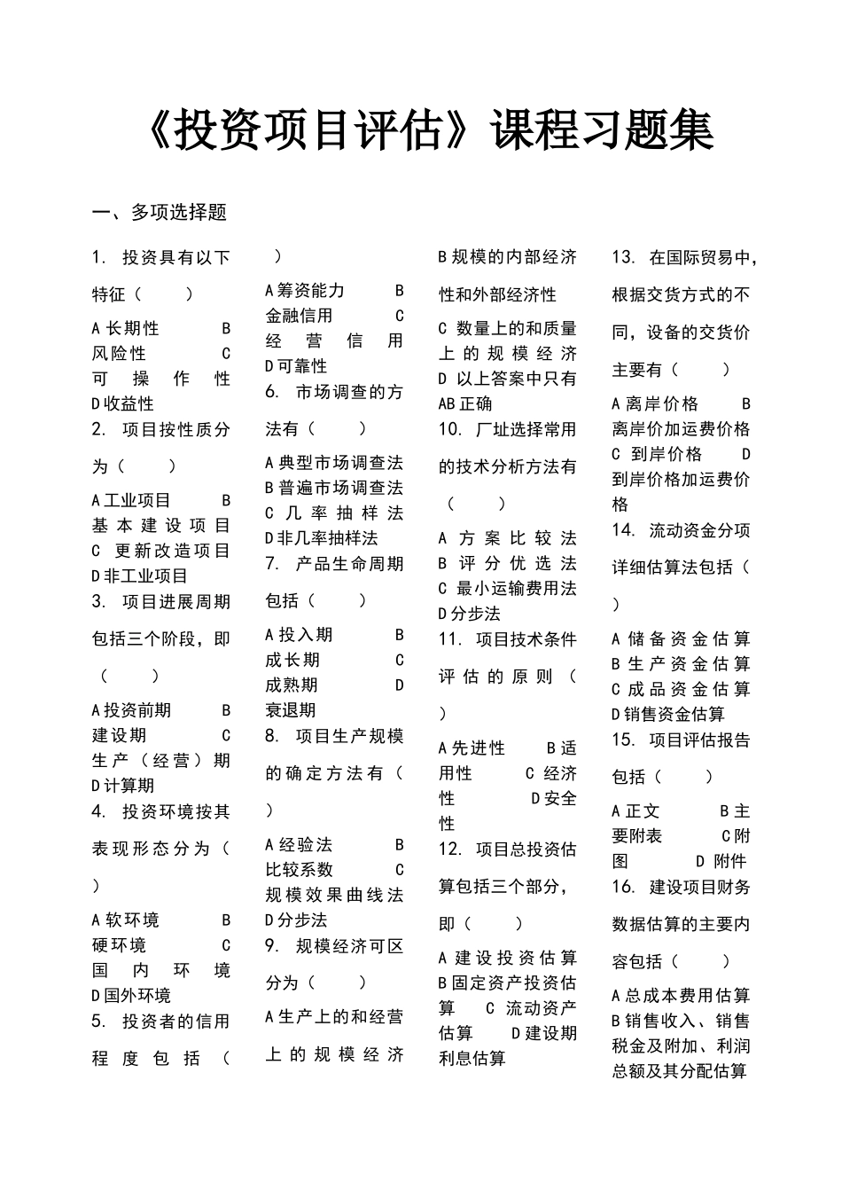 投资项目评估-习题集_第1页