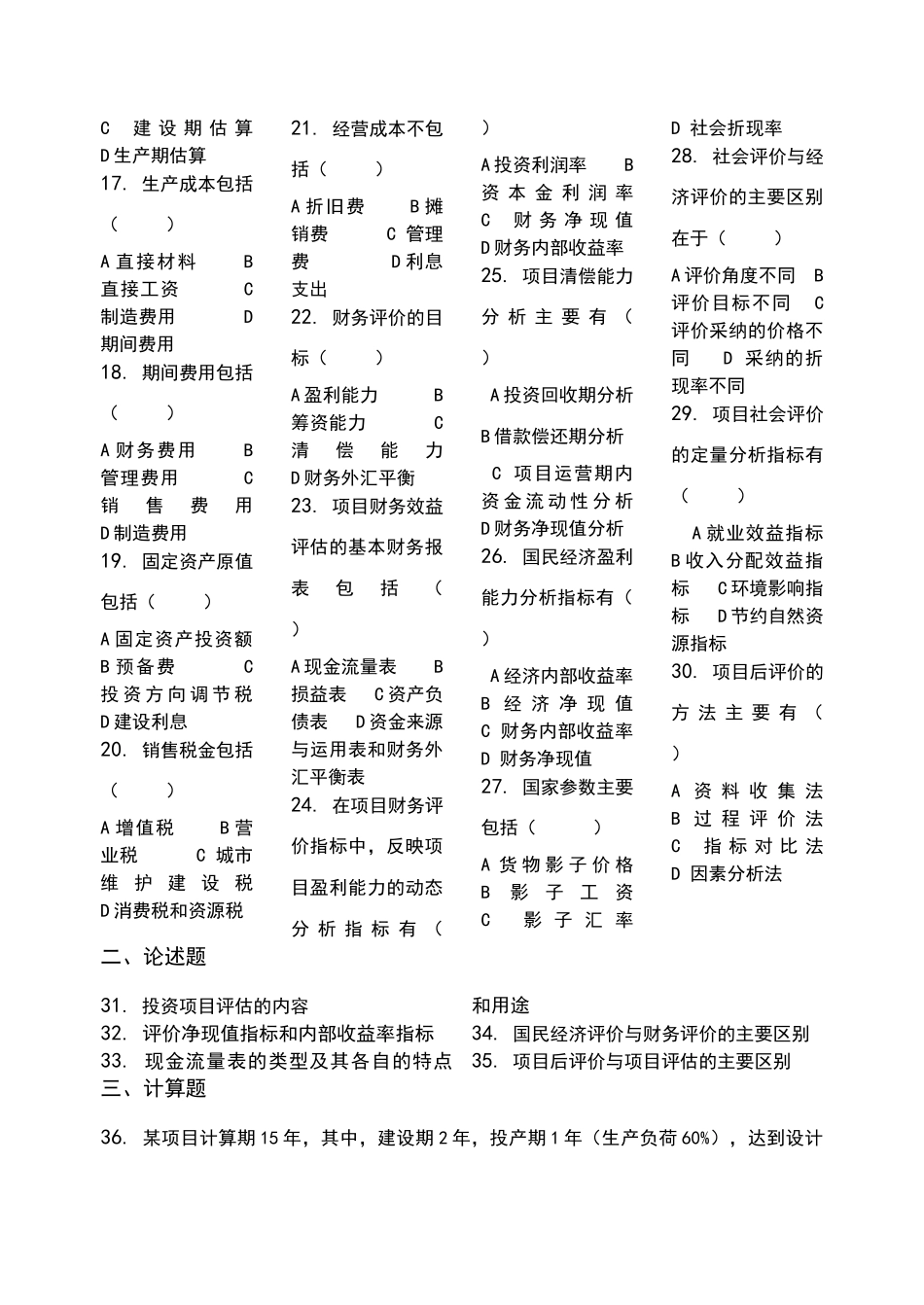 投资项目评估-习题集_第2页