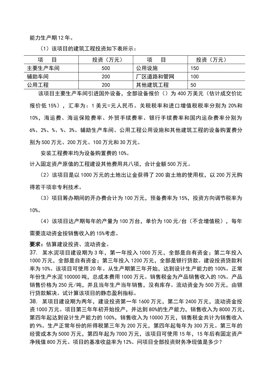 投资项目评估-习题集_第3页