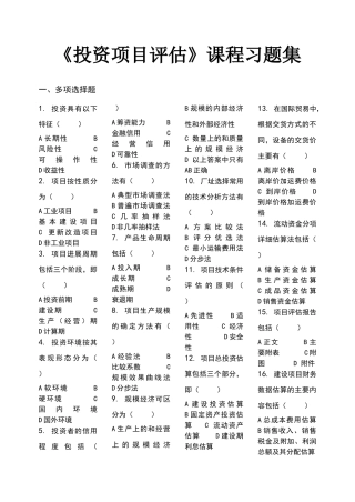 投资项目评估-习题集