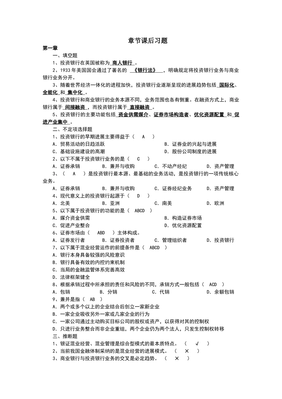 投资银行理论与实务课后习题答案_第1页
