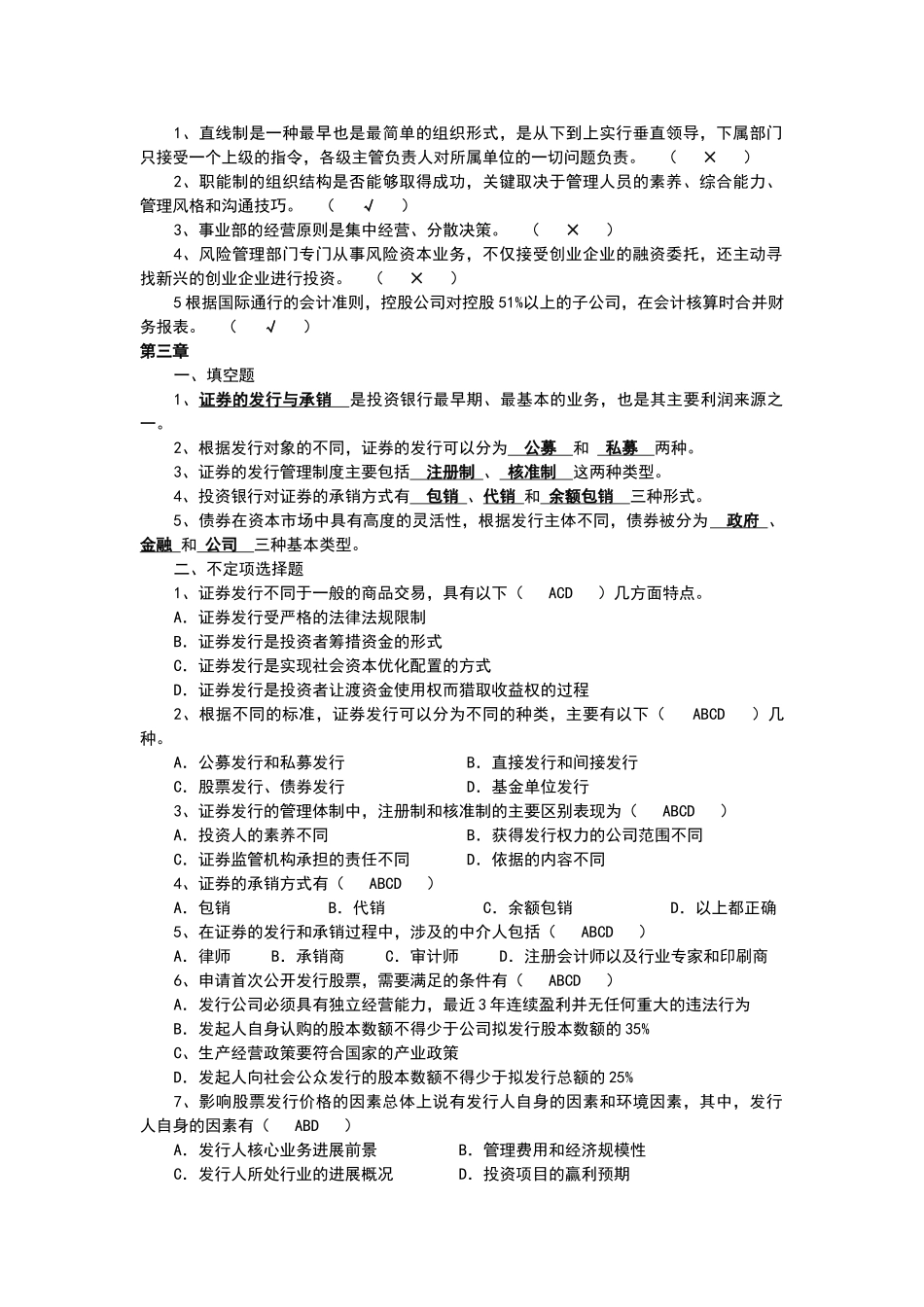 投资银行理论与实务课后习题答案_第3页