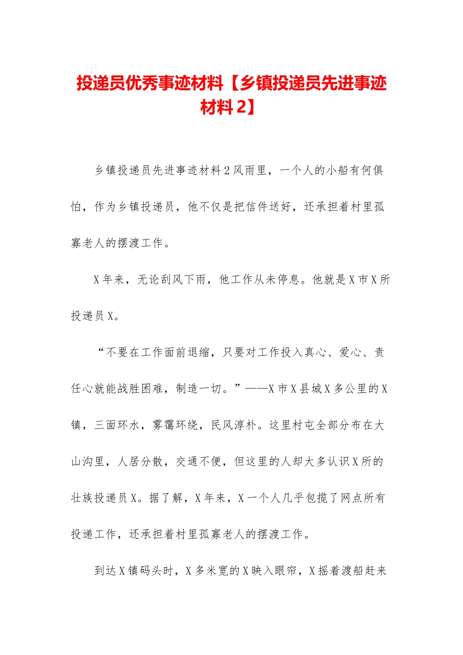 投递员优秀事迹材料_第1页