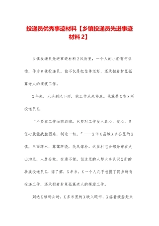 投递员优秀事迹材料