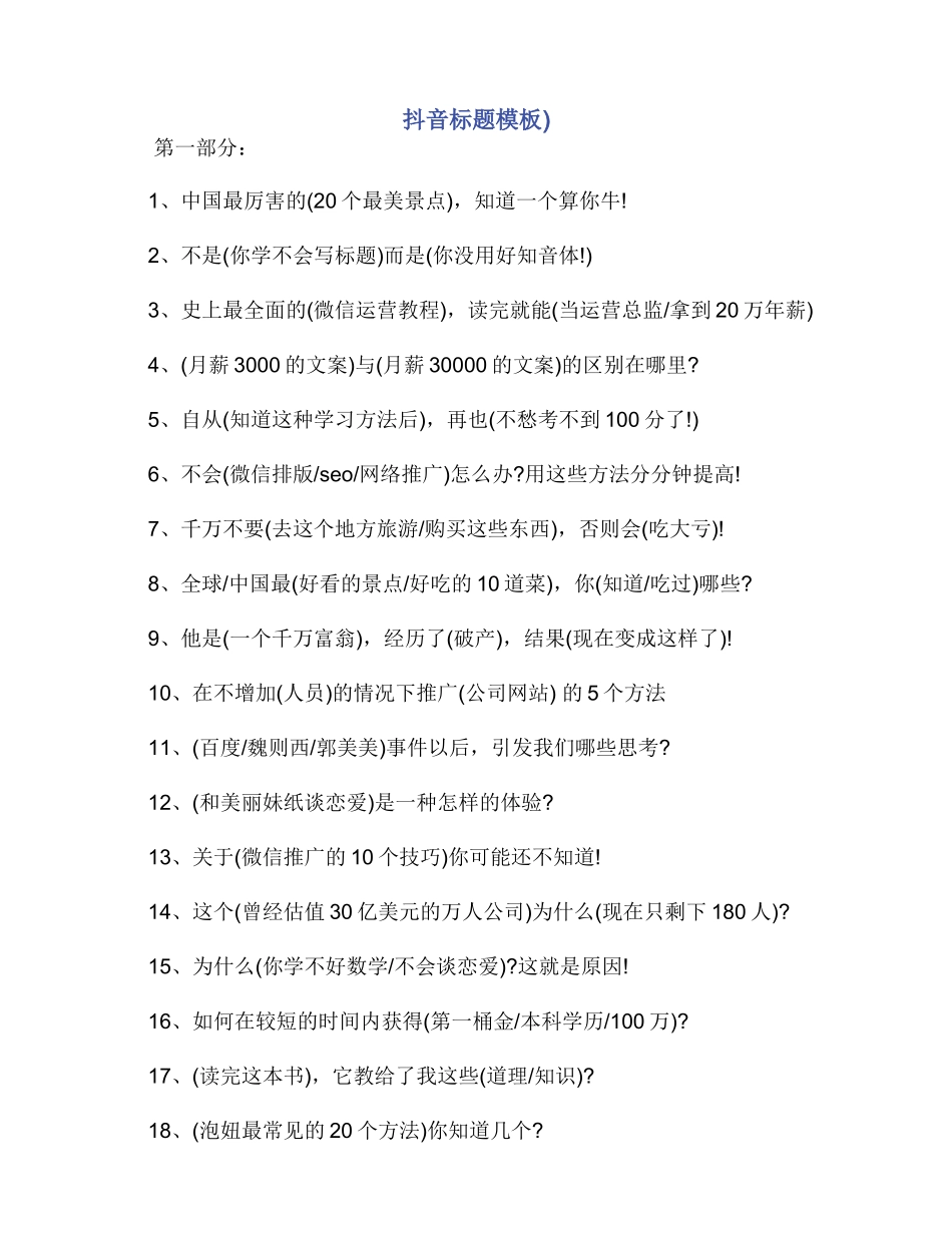 抖音标题模板)_第1页