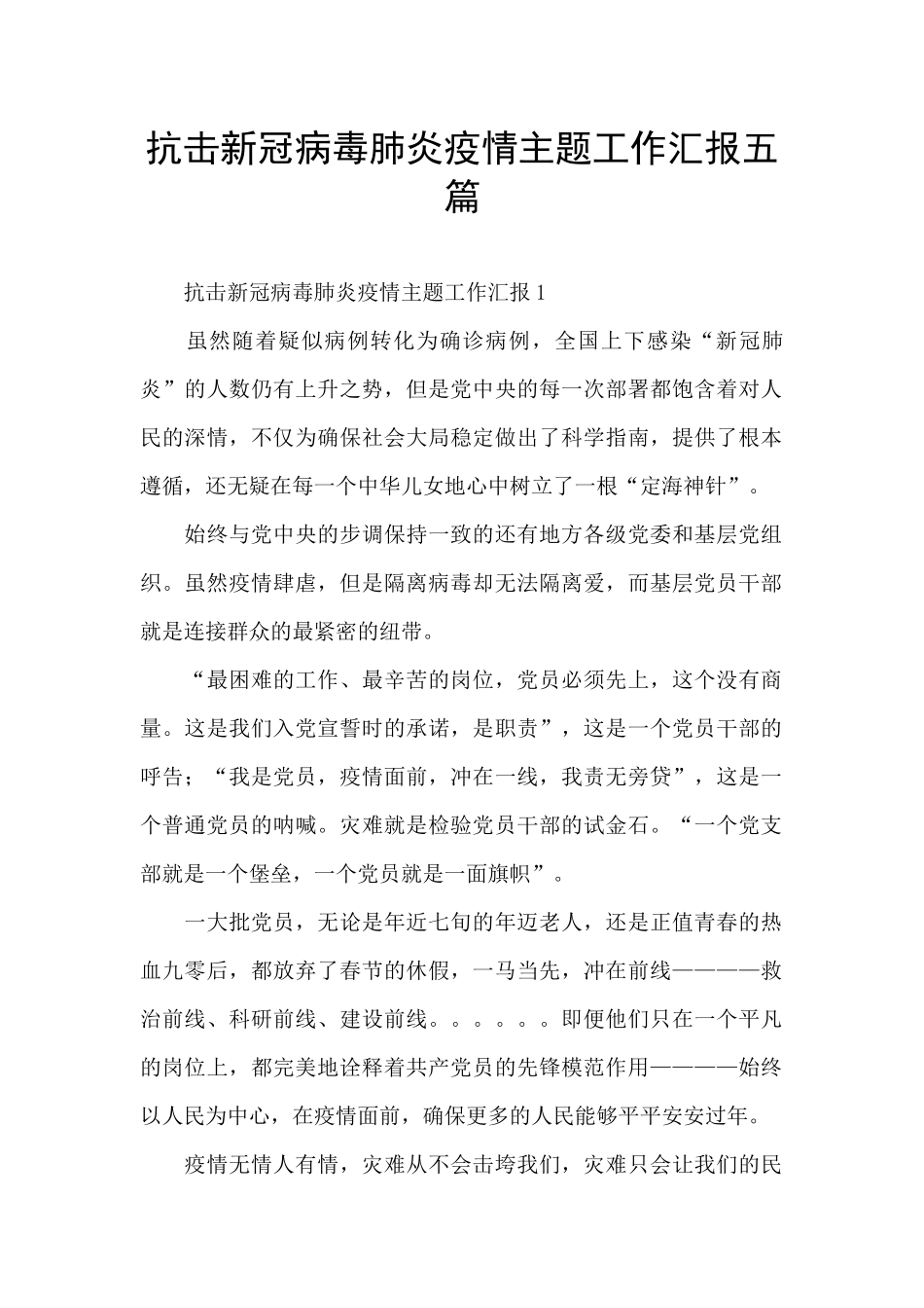 抗击新冠病毒肺炎疫情主题工作汇报五篇_第1页