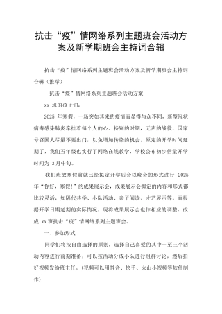 抗击“疫”情网络系列主题班会活动方案及新学期班会主持词合辑