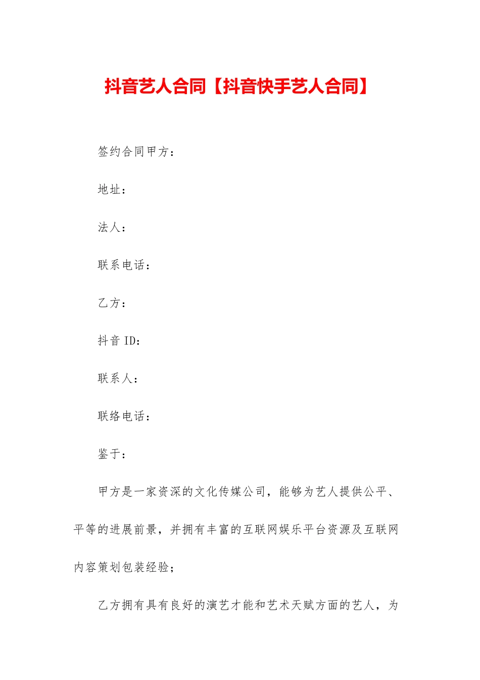 抖音艺人合同_第1页