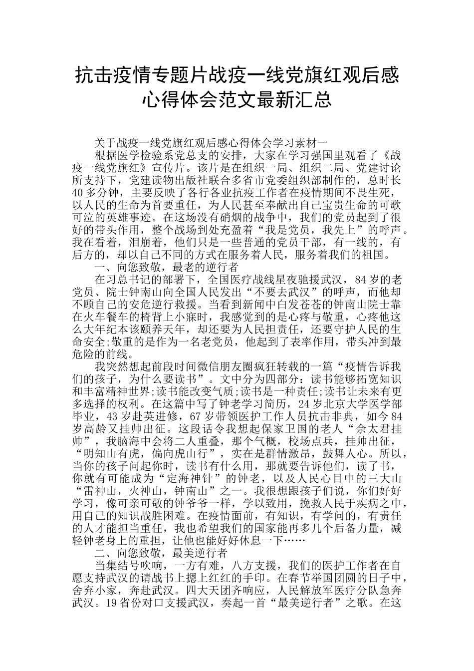 抗击疫情专题片战疫一线党旗红观后感心得体会范文最新汇总_第1页
