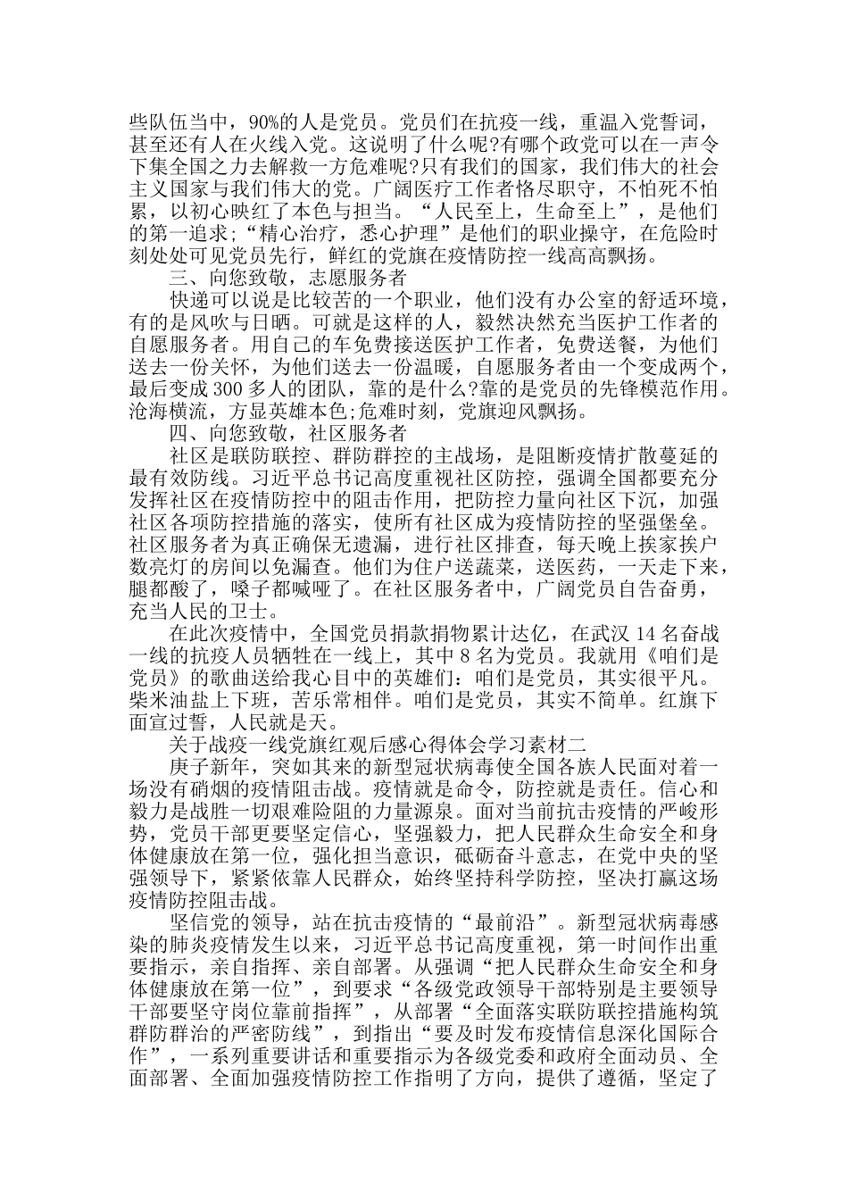抗击疫情专题片战疫一线党旗红观后感心得体会范文最新汇总_第2页