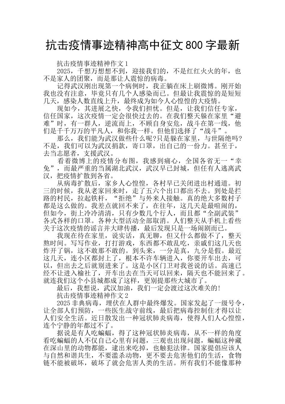 抗击疫情事迹精神高中征文800字最新_第1页