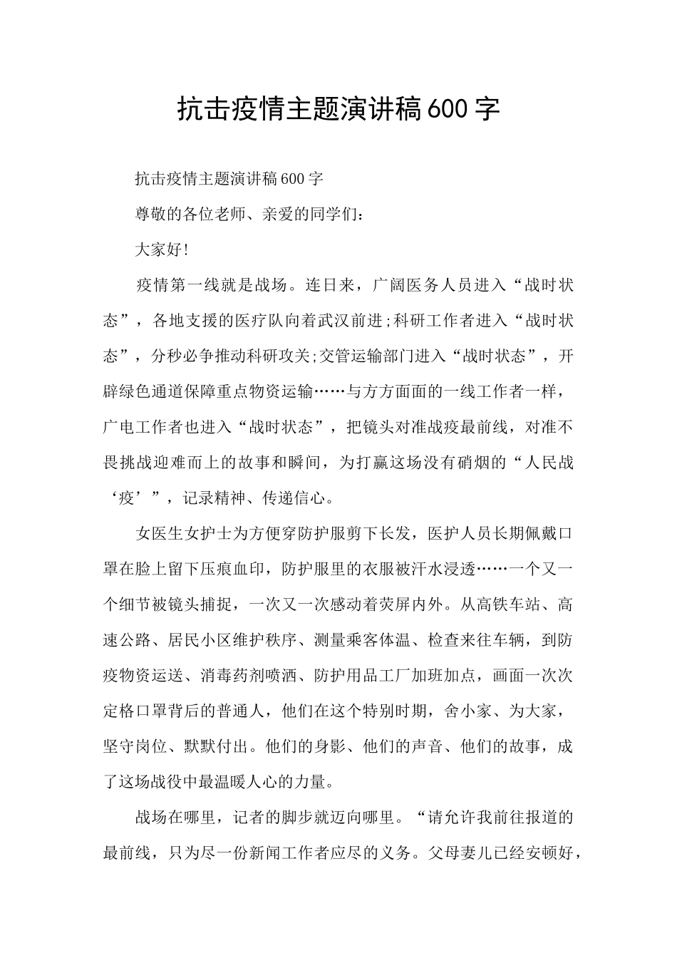 抗击疫情主题演讲稿600字_第1页
