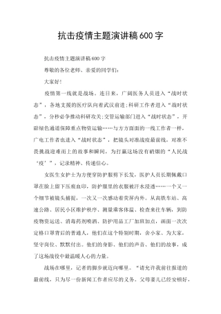抗击疫情主题演讲稿600字