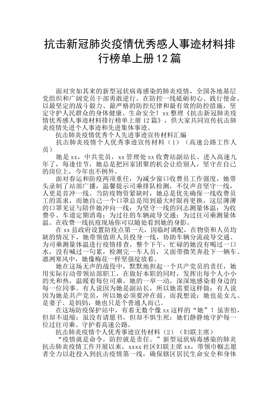 抗击新冠肺炎疫情优秀感人事迹材料排行榜单上册12篇_第1页