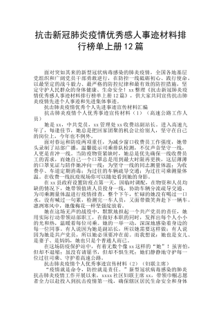 抗击新冠肺炎疫情优秀感人事迹材料排行榜单上册12篇