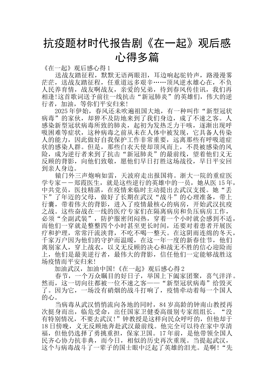 抗疫题材时代报告剧《在一起》观后感心得多篇_第1页