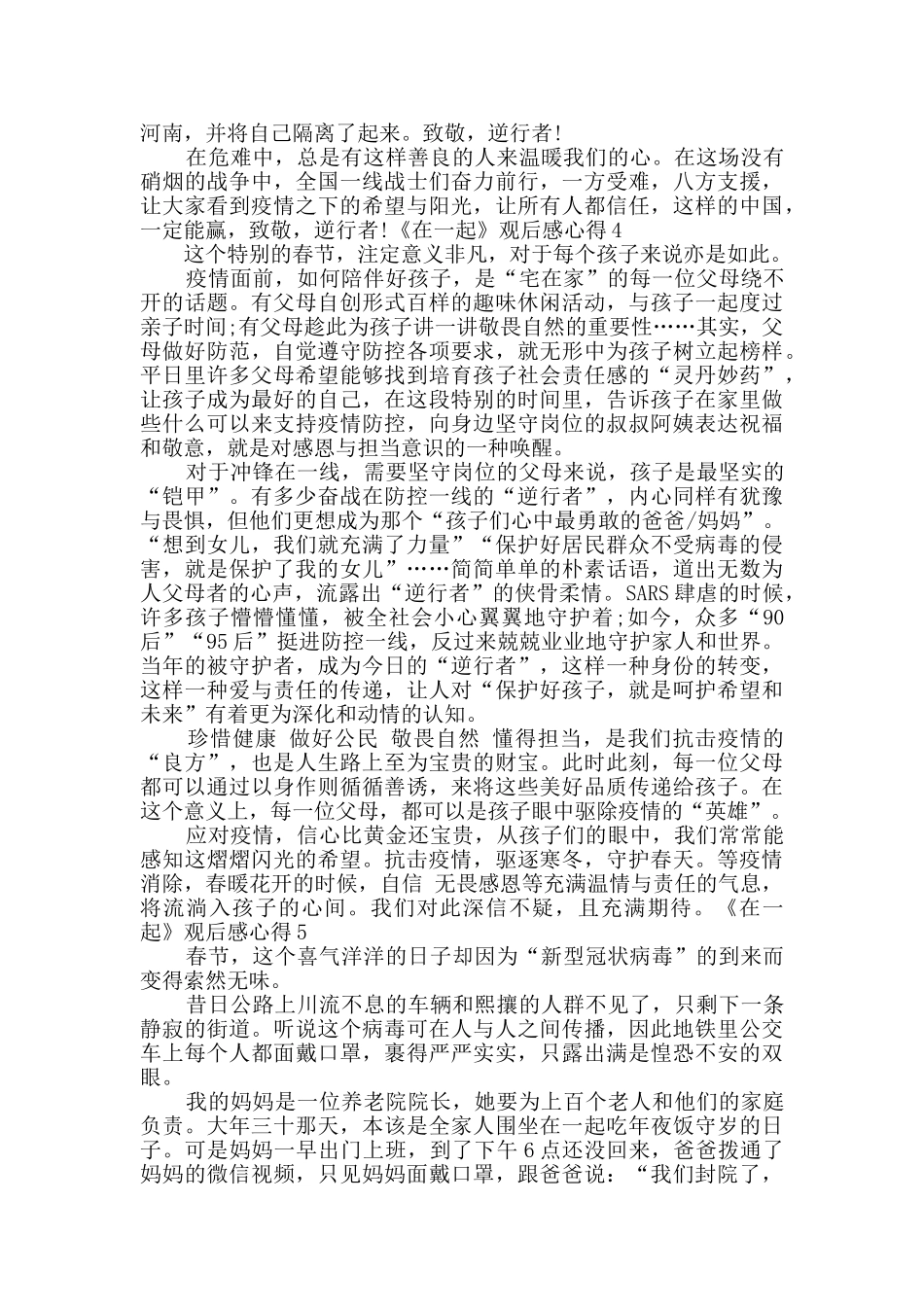 抗疫题材时代报告剧《在一起》观后感心得多篇_第3页