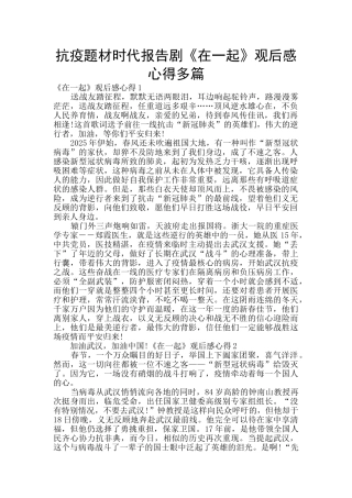 抗疫题材时代报告剧《在一起》观后感心得多篇