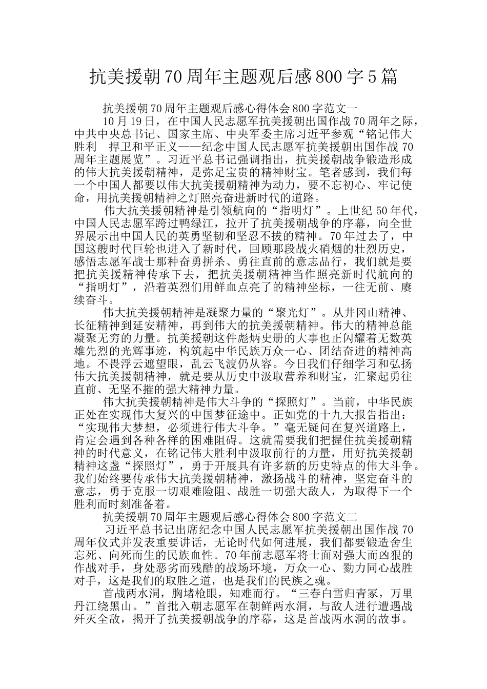 抗美援朝70周年主题观后感800字5篇_第1页