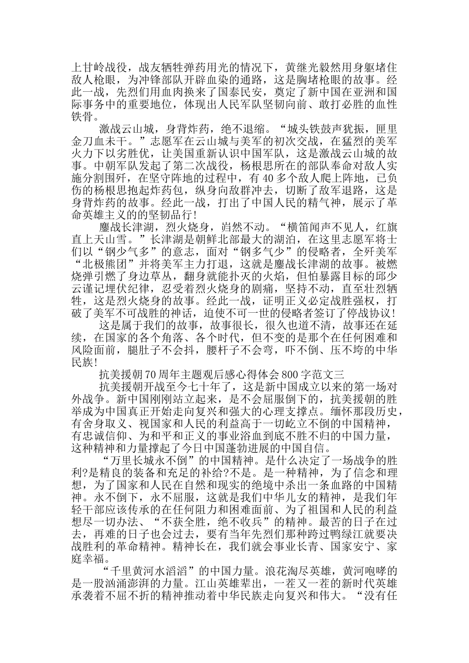 抗美援朝70周年主题观后感800字5篇_第2页