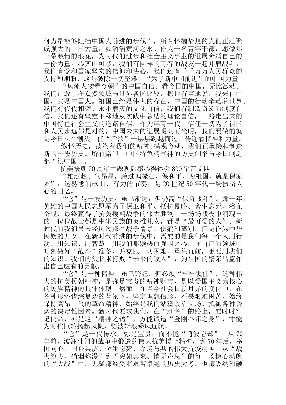 抗美援朝70周年主题观后感800字5篇_第3页
