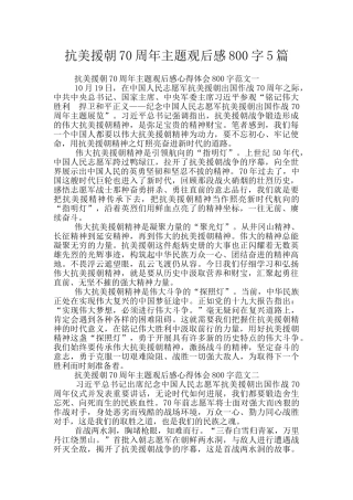 抗美援朝70周年主题观后感800字5篇