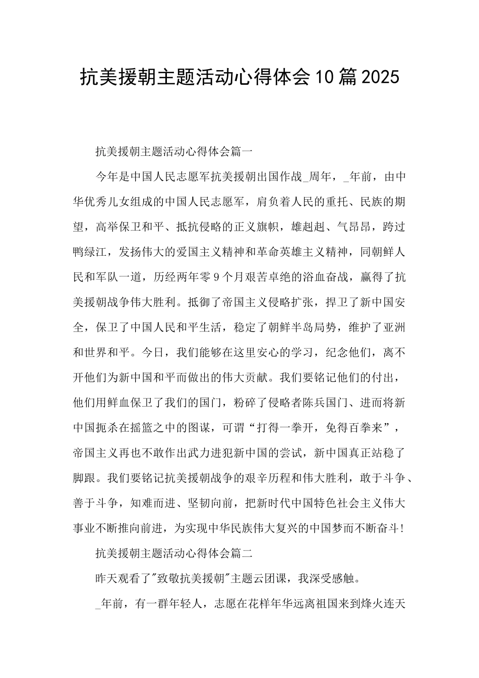 抗美援朝主题活动心得体会10篇2025_第1页