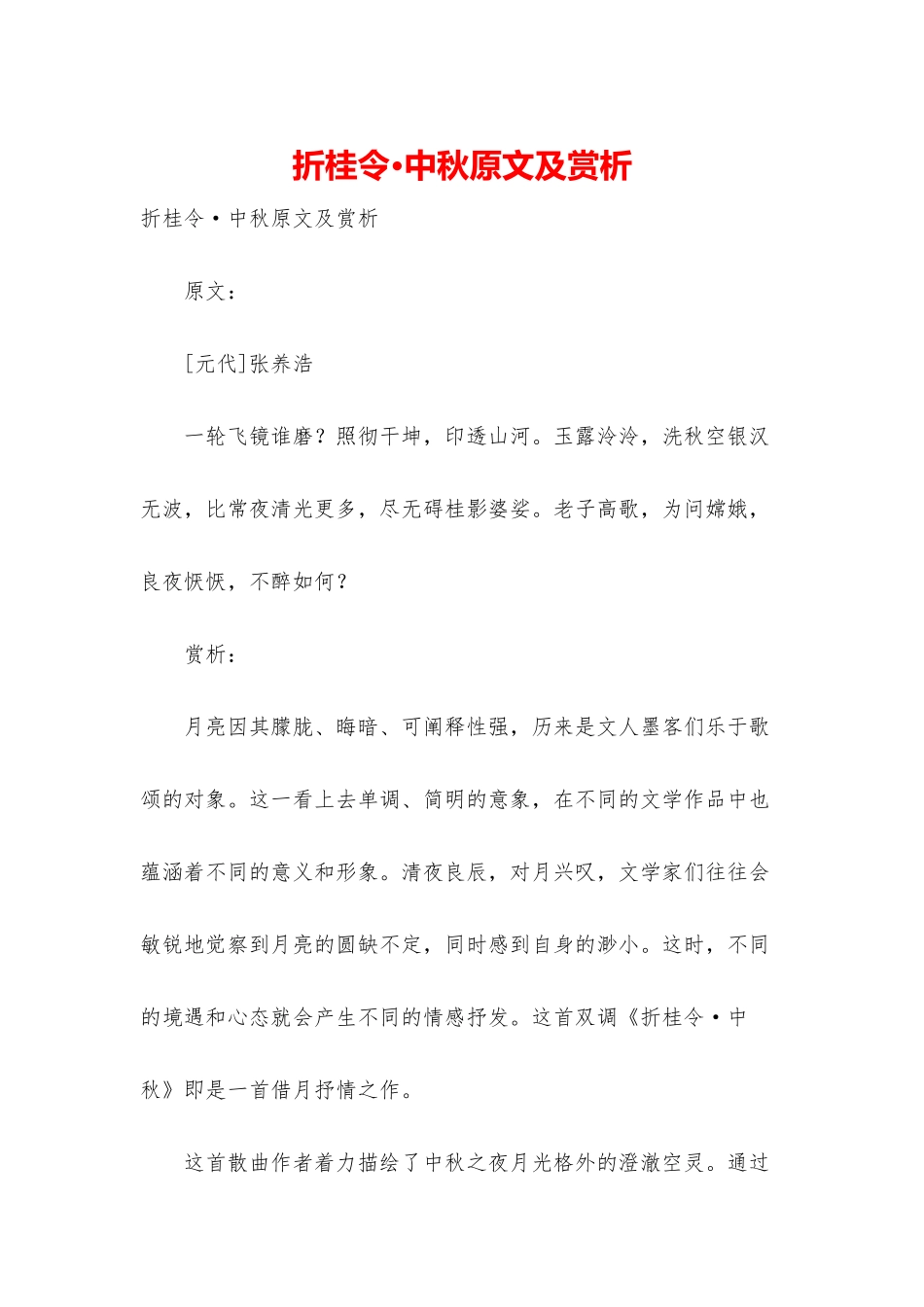折桂令·中秋原文及赏析_第1页