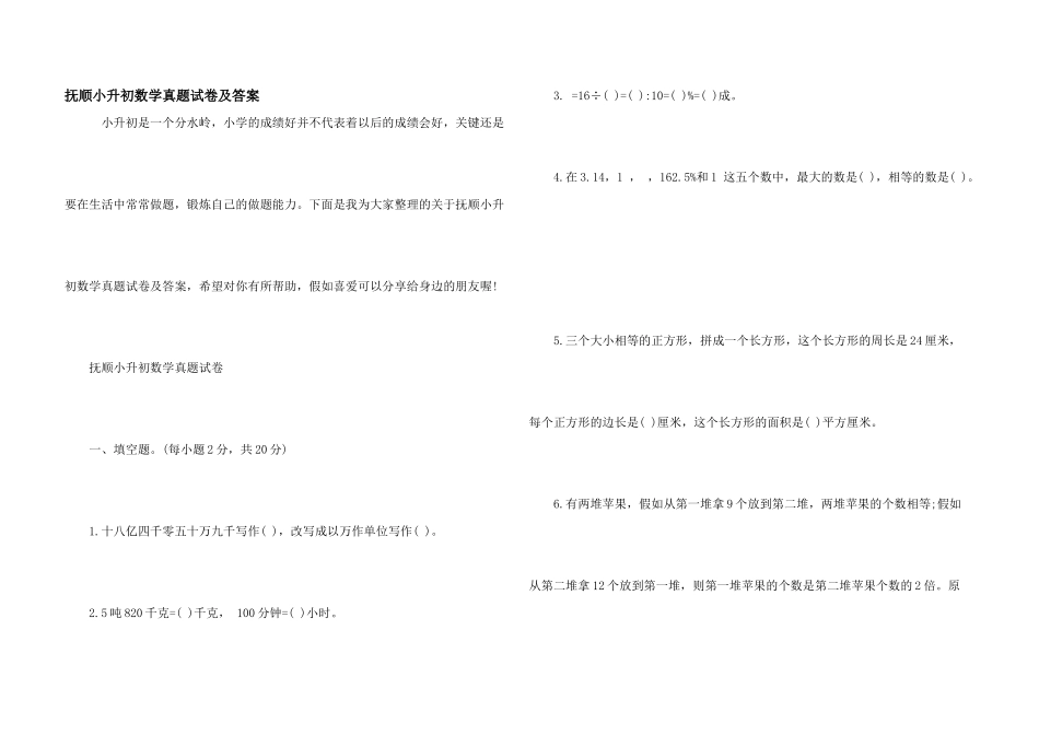 抚顺小升初数学真题试卷及答案_第1页