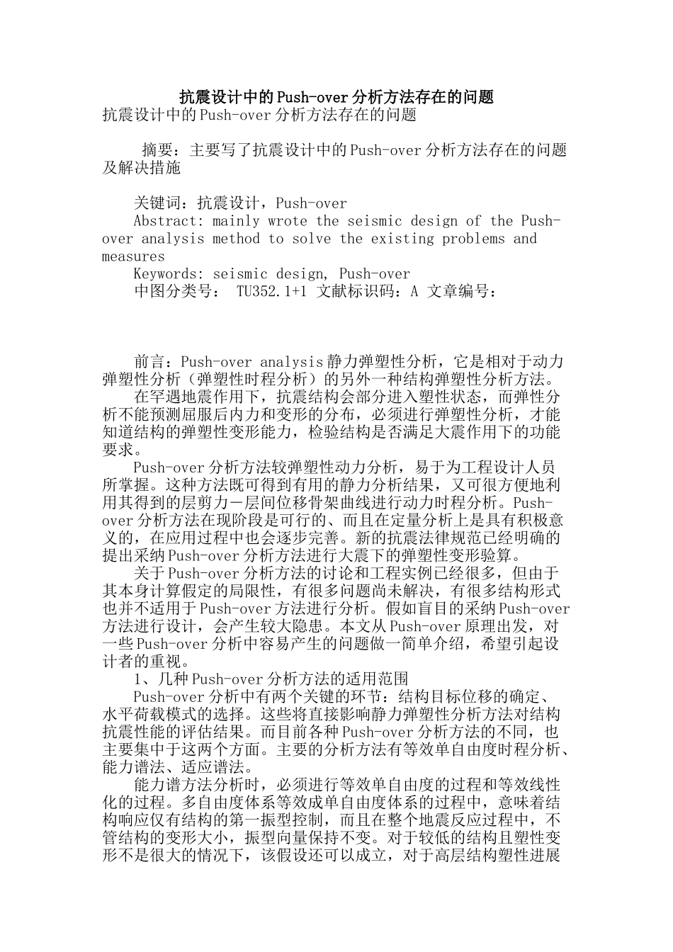 抗震设计中的push-over分析方法存在的问题_第1页