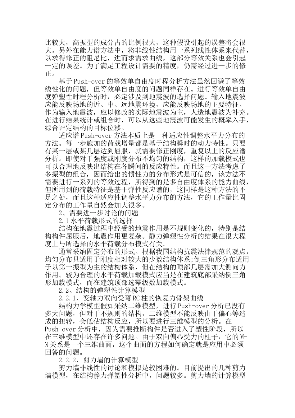 抗震设计中的push-over分析方法存在的问题_第2页