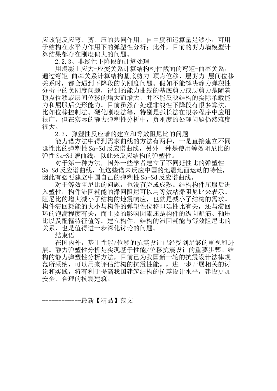 抗震设计中的push-over分析方法存在的问题_第3页