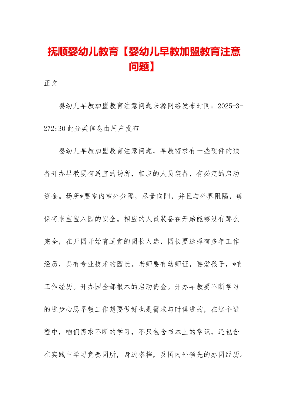 抚顺婴幼儿教育_第1页