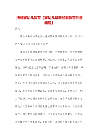 抚顺婴幼儿教育