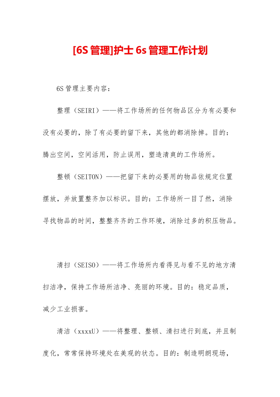 护士6s管理工作计划_第1页