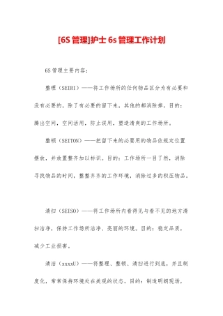 护士6s管理工作计划