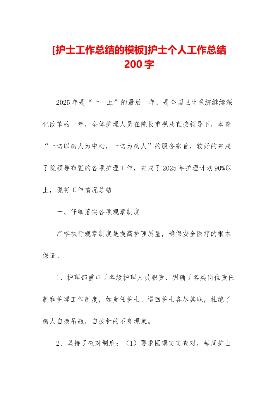 护士个人工作总结200字_第1页