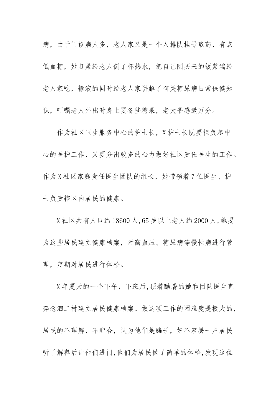 护士先进事迹范文简短_第2页