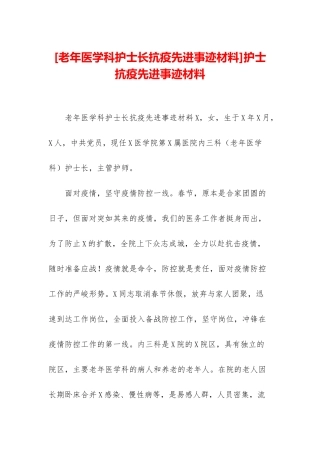 护士抗疫先进事迹材料