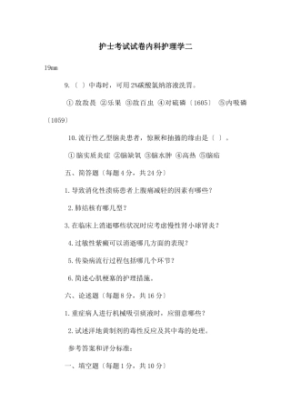 护士考试试卷内科护理学二