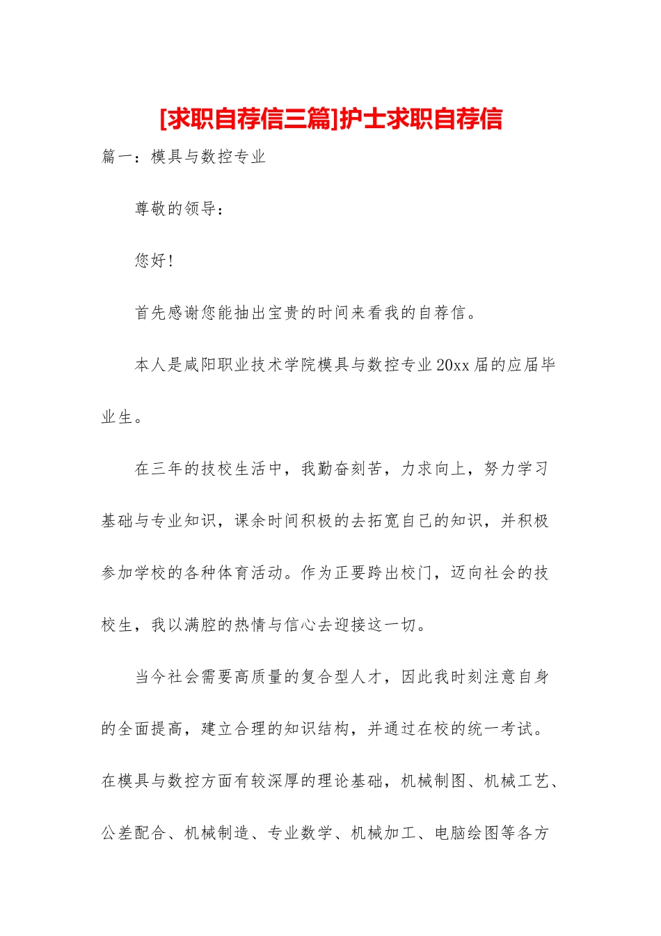 护士求职自荐信_第1页