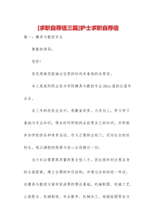 护士求职自荐信