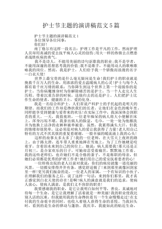 护士节主题的演讲稿范文5篇