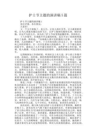 护士节主题的演讲稿5篇