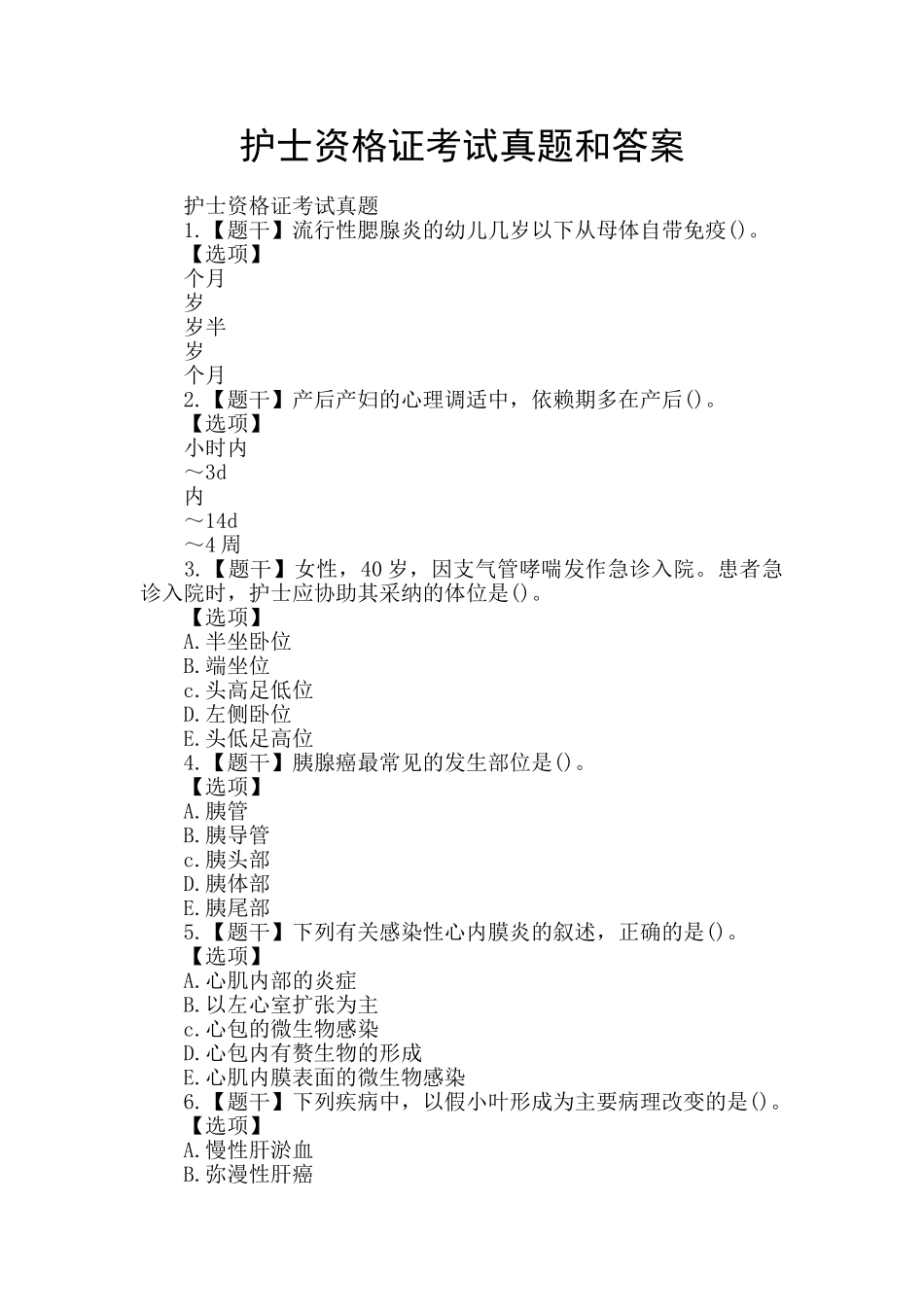 护士资格证考试真题和答案_第1页