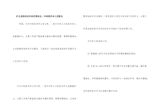 护士资格考试外科护理考点：外科围手术人员配合
